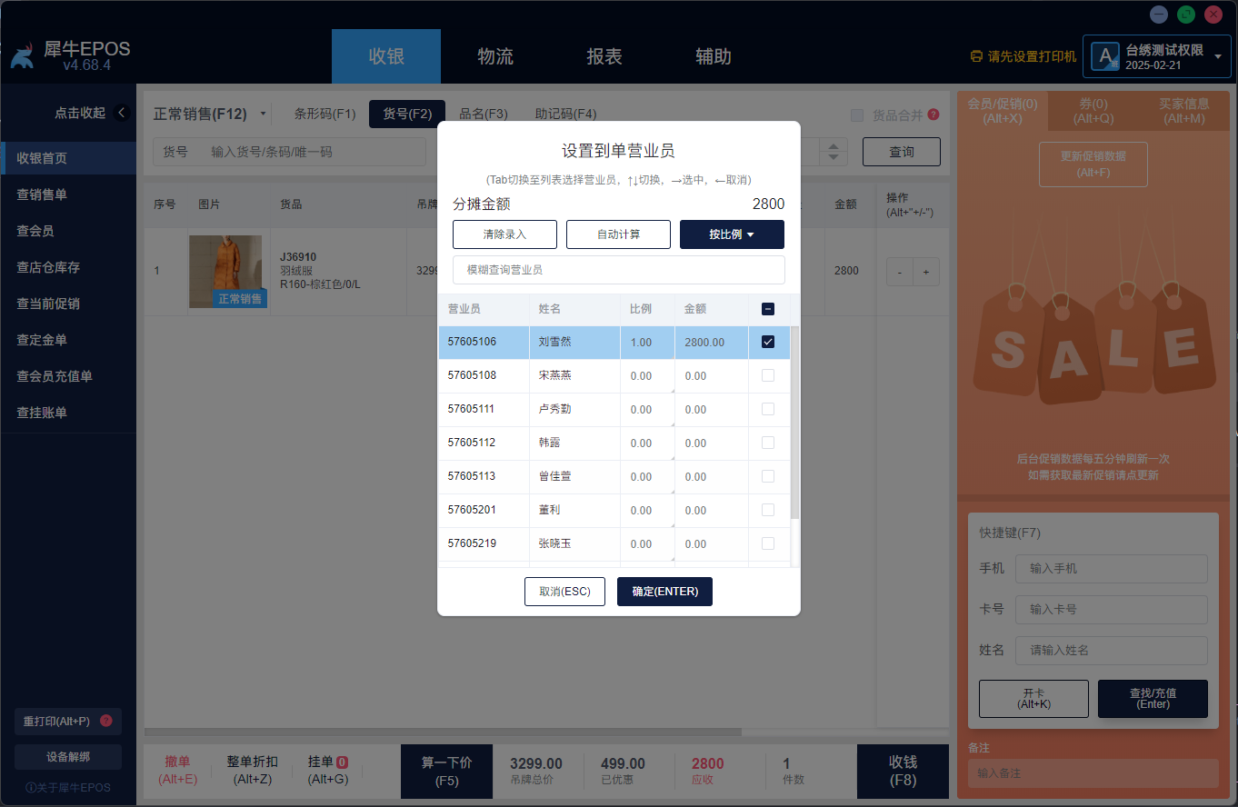 正式收银