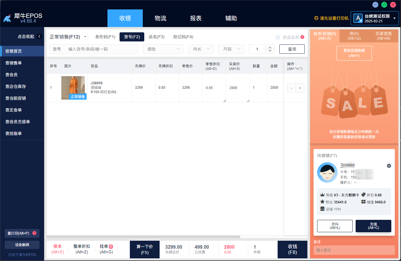 正式收银